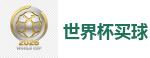 2026世界杯官方指定下注平台